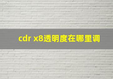 cdr x8透明度在哪里调